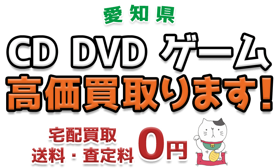 愛知県 CD DVD ゲーム高価買取ります