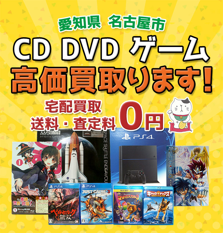 名古屋市 CD DVD ゲーム高価買取
