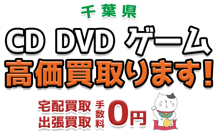 千葉県 CD DVD ゲーム高価買取ります