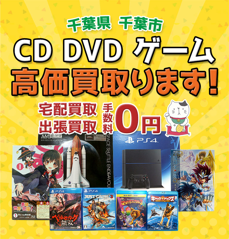 千葉市 CD DVD ゲーム高価買取