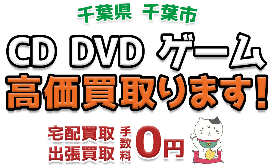 千葉市 CD DVD ゲーム高価買取ります