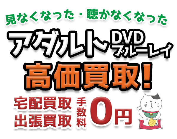 見なくなった・聴かなくなったアダルトDVD・ブルーレイ高価買取！ 宅配買取・出張買取 手数料0円