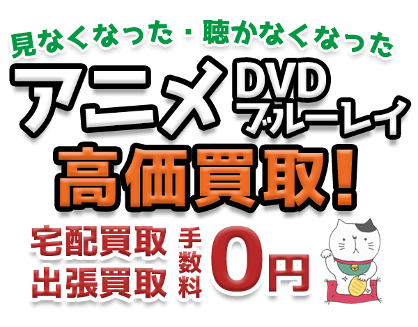 見なくなった・聴かなくなったアニメDVD・ブルーレイ高価買取！ 宅配買取・出張買取 手数料0円