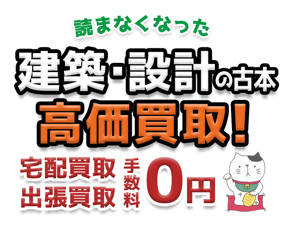 読まなくなった建築・設計の古本 高価買取！宅配買取 出張買取 手数料0円