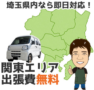 埼玉県内なら即日対応！ 関東エリア出張費無料