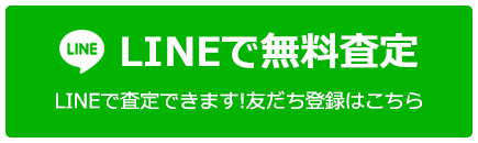 LINEで無料査定