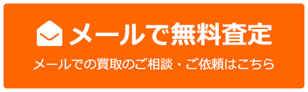 メールで無料査定