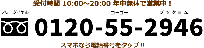 フリーダイヤル 0120-55-2946 スマホなら電話番号をタップ！