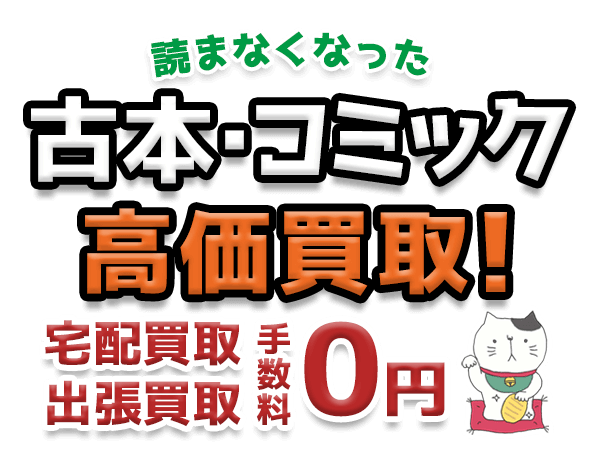 読まなくなった古本・コミック 高価買取！宅配買取 出張買取 手数料0円