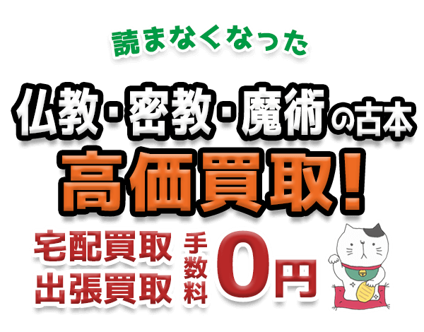 読まなくなった仏教・密教・魔術の古本 高価買取！宅配買取 出張買取 手数料0円