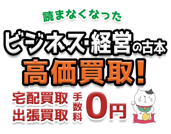 読まなくなったビジネス・経営の古本 高価買取！宅配買取 出張買取 手数料0円