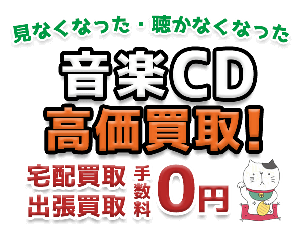 見なくなった・聴かなくなった音楽CD 高価買取！宅配買取 出張買取 手数料0円