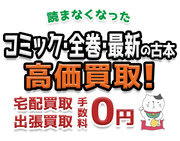 読まなくなったコミック・全巻・最新の古本 高価買取！宅配買取 出張買取 手数料0円