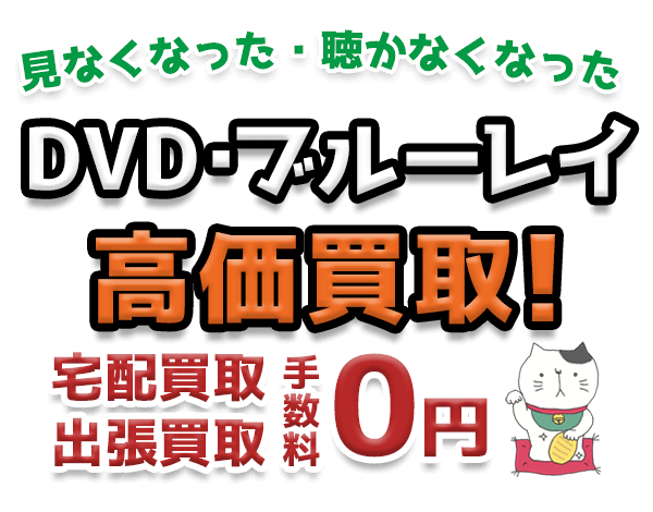 見なくなった・聴かなくなったDVD・ブルーレイ高価買取！ 宅配買取・出張買取 手数料0円