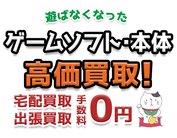 遊ばなくなったゲームソフト・本体 高価買取！宅配買取 出張買取 手数料0円