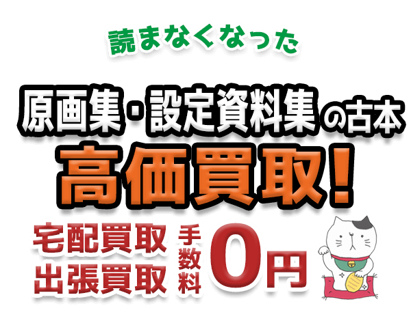 読まなくなった原画集・設定資料集の古本 高価買取！宅配買取 出張買取 手数料0円