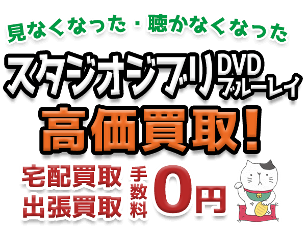 見なくなった・聴かなくなったスタジオジブリDVD・ブルーレイ高価買取！ 宅配買取・出張買取 手数料0円