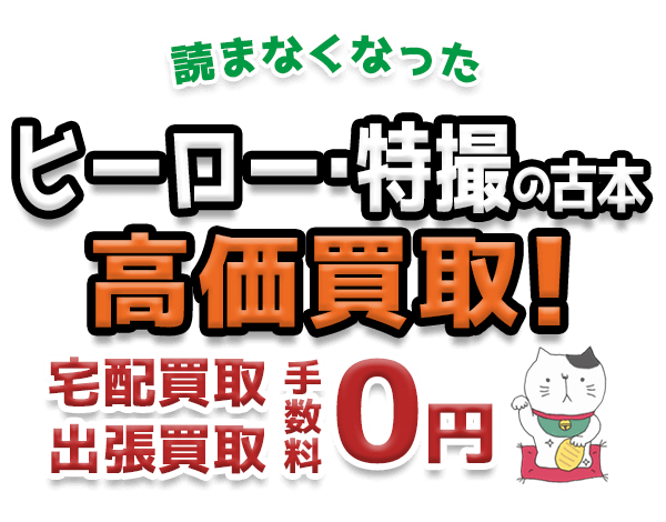 読まなくなったヒーロー・特撮の古本 高価買取！宅配買取 出張買取 手数料0円