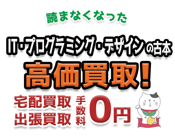 読まなくなったIT・プログラミング・デザインの古本 高価買取！宅配買取 出張買取 手数料0円