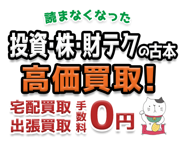 読まなくなった投資・株・財テクの古本 高価買取！宅配買取 出張買取 手数料0円