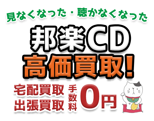 見なくなった・聴かなくなった邦楽CD 高価買取！宅配買取 出張買取 手数料0円