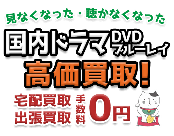 見なくなった・聴かなくなった国内ドラマDVD・ブルーレイ高価買取！ 宅配買取・出張買取 手数料0円