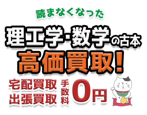 読まなくなった理工学・数学の古本 高価買取！宅配買取 出張買取 手数料0円