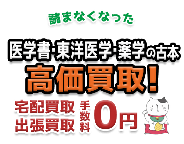 読まなくなった医学書・東洋医学・薬学の古本 高価買取！宅配買取 出張買取 手数料0円