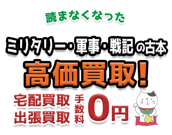 読まなくなったミリタリー・軍事・戦記の古本 高価買取！宅配買取 出張買取 手数料0円