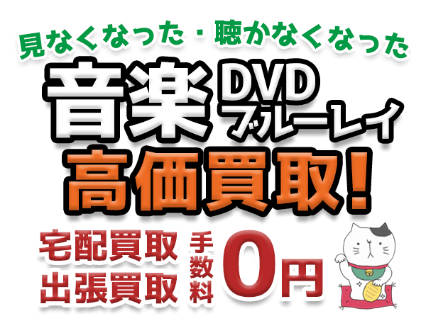 見なくなった・聴かなくなった音楽DVD・ブルーレイ高価買取！ 宅配買取・出張買取 手数料0円