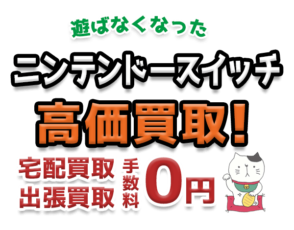 遊ばなくなったニンテンドースイッチ 高価買取！宅配買取 出張買取 手数料0円