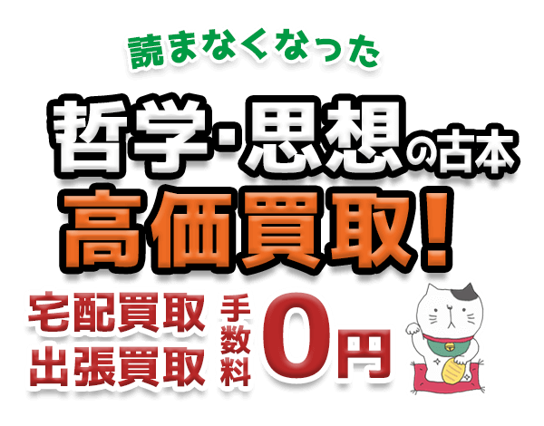 読まなくなった哲学・思想の古本 高価買取！宅配買取 出張買取 手数料0円