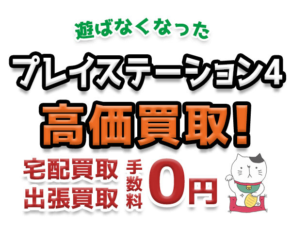 遊ばなくなったプレイステーション4 高価買取！宅配買取 出張買取 手数料0円