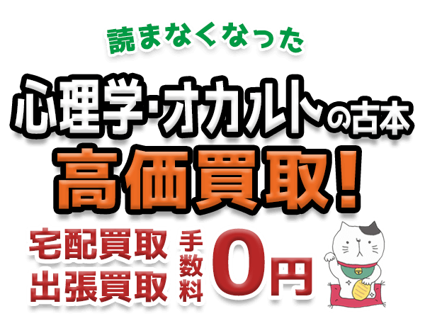 読まなくなった心理学・オカルトの古本 高価買取！宅配買取 出張買取 手数料0円