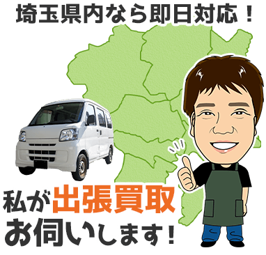 埼玉県内なら即日対応！ 出張買取にお伺いします！