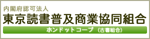 東京読書普及商業協同組合バナー