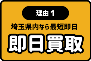 理由1 即日買取 埼玉県内なら最短即日