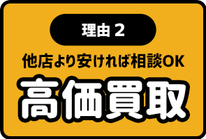 理由2 高価買取 他店より安ければ相談OK