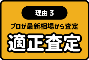 理由3 適正査定 プロが最新相場から査定