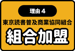 理由4 組合加盟 東京読書普及商業協同組合