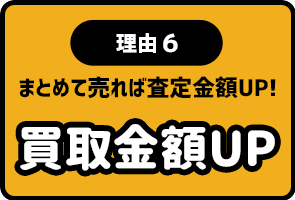 理由6 買取金額アップ まとめて売れば査定金額アップ