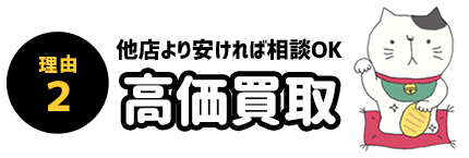 理由2 高価買取 他店より安ければ相談OK