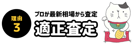 理由3 適正査定 プロが最新相場から査定