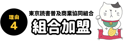 理由4 組合加盟 東京読書普及商業協同組合