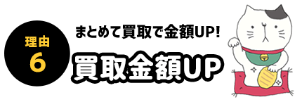 理由6 買取金額アップ まとめて売れば査定金額アップ