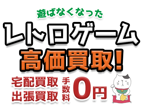 遊ばなくなったレトロゲーム 高価買取！宅配買取 出張買取 手数料0円