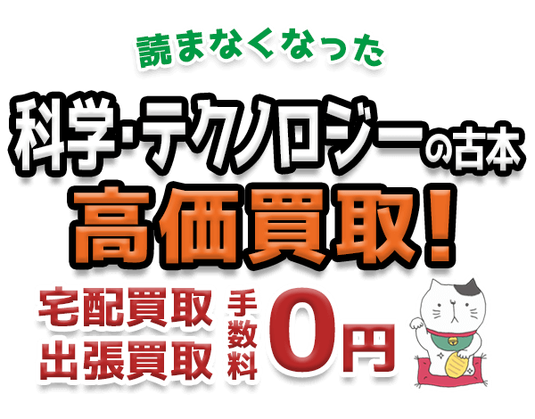 読まなくなった科学・テクノロジーの古本 高価買取！宅配買取 出張買取 手数料0円