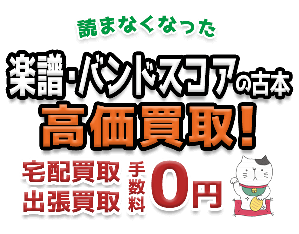 読まなくなった楽譜・バンドスコアの古本 高価買取！宅配買取 出張買取 手数料0円