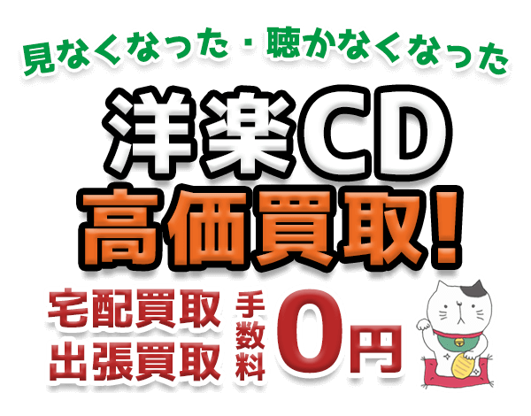 見なくなった・聴かなくなった洋楽CD 高価買取！宅配買取 出張買取 手数料0円