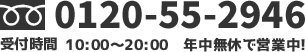 フリーダイヤル 0120-55-2946 受付時間10時～23時 年中無休で営業中！